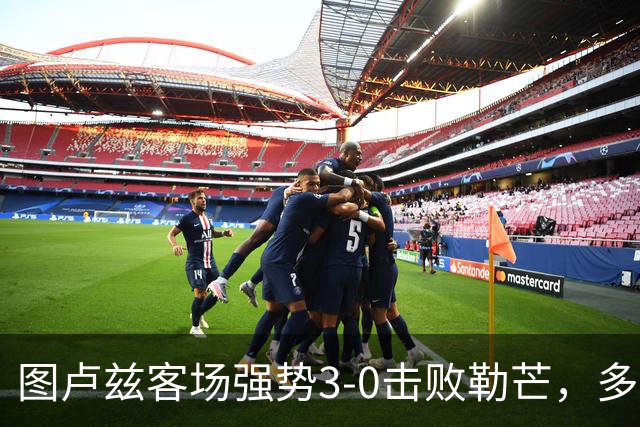 图卢兹客场强势3-0击败勒芒，多努姆表现抢眼