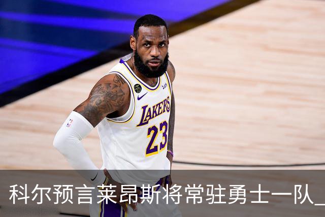 科尔预言莱昂斯将常驻勇士一队 助力球队赢得比赛