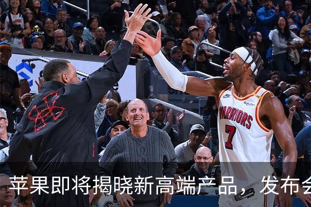 苹果即将揭晓新高端产品，发布会引发期待