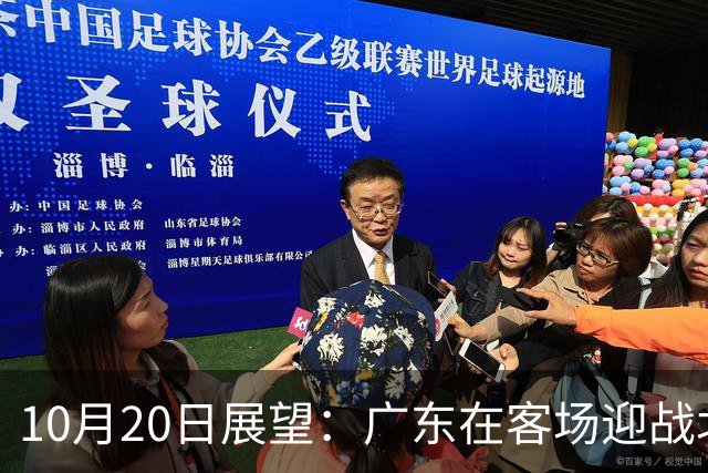 10月20日展望：广东在客场迎战北京首钢